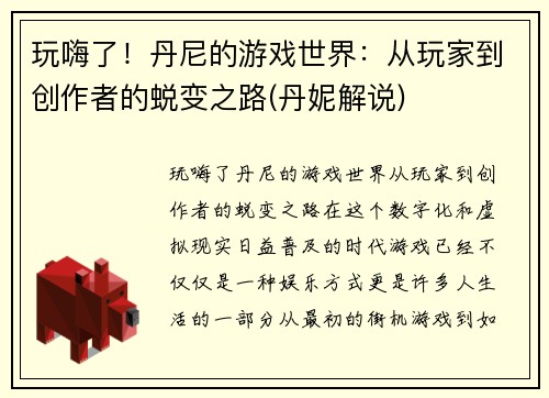 玩嗨了！丹尼的游戏世界：从玩家到创作者的蜕变之路(丹妮解说)