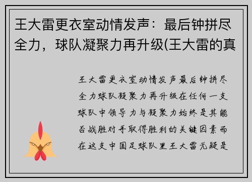 王大雷更衣室动情发声：最后钟拼尽全力，球队凝聚力再升级(王大雷的真实水平)