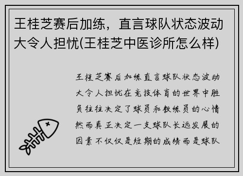王桂芝赛后加练，直言球队状态波动大令人担忧(王桂芝中医诊所怎么样)