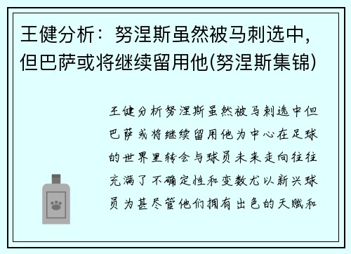 王健分析：努涅斯虽然被马刺选中，但巴萨或将继续留用他(努涅斯集锦)