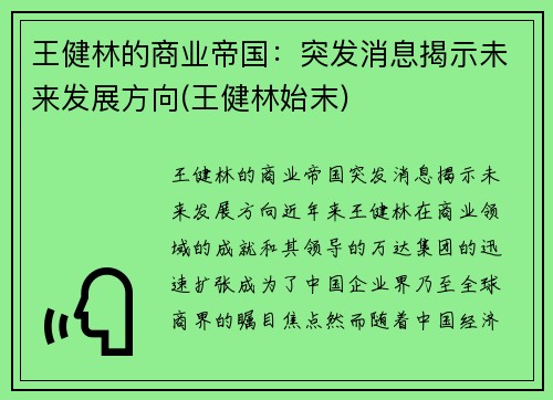 王健林的商业帝国：突发消息揭示未来发展方向(王健林始末)