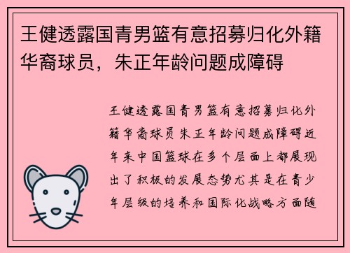 王健透露国青男篮有意招募归化外籍华裔球员，朱正年龄问题成障碍