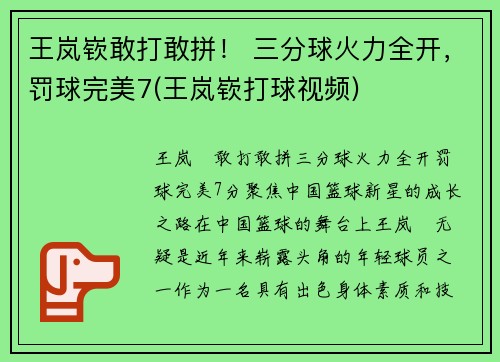 王岚嵚敢打敢拼！ 三分球火力全开，罚球完美7(王岚嵚打球视频)