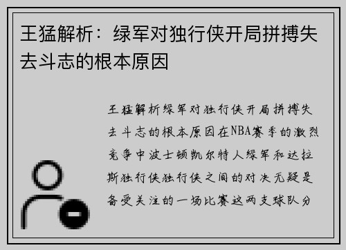 王猛解析：绿军对独行侠开局拼搏失去斗志的根本原因
