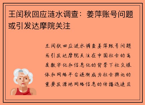 王闰秋回应涟水调查：姜萍账号问题或引发达摩院关注
