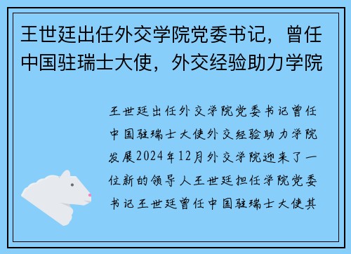 王世廷出任外交学院党委书记，曾任中国驻瑞士大使，外交经验助力学院发展