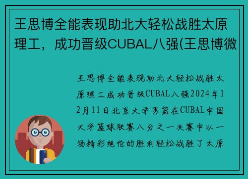 王思博全能表现助北大轻松战胜太原理工，成功晋级CUBAL八强(王思博微博sabrina)
