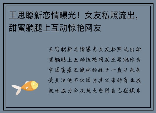 王思聪新恋情曝光！女友私照流出，甜蜜躺腿上互动惊艳网友