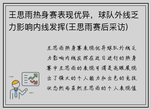 王思雨热身赛表现优异，球队外线乏力影响内线发挥(王思雨赛后采访)