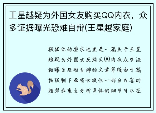 王星越疑为外国女友购买QQ内衣，众多证据曝光恐难自辩(王星越家庭)