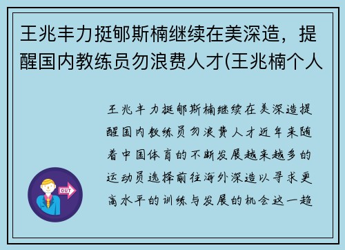王兆丰力挺郇斯楠继续在美深造，提醒国内教练员勿浪费人才(王兆楠个人简介)