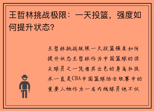 王哲林挑战极限：一天投篮，强度如何提升状态？
