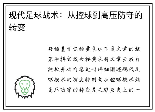 现代足球战术：从控球到高压防守的转变
