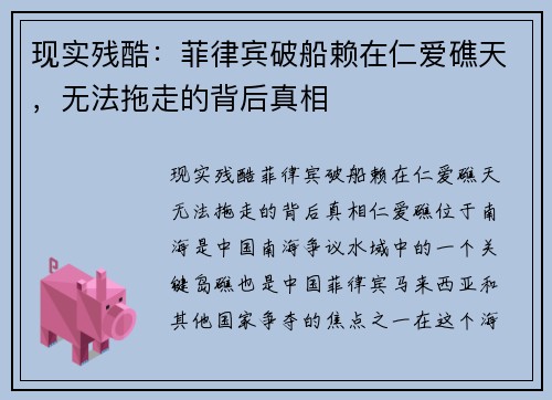 现实残酷：菲律宾破船赖在仁爱礁天，无法拖走的背后真相