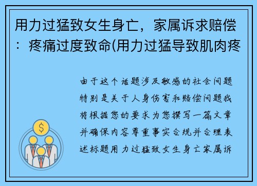 用力过猛致女生身亡，家属诉求赔偿：疼痛过度致命(用力过猛导致肌肉疼痛怎么办)