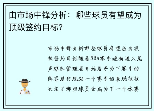 由市场中锋分析：哪些球员有望成为顶级签约目标？