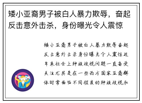 矮小亚裔男子被白人暴力欺辱，奋起反击意外击杀，身份曝光令人震惊