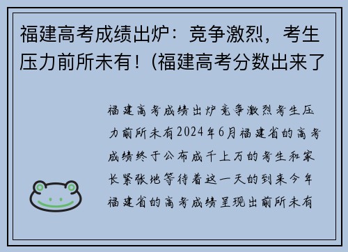 福建高考成绩出炉：竞争激烈，考生压力前所未有！(福建高考分数出来了)