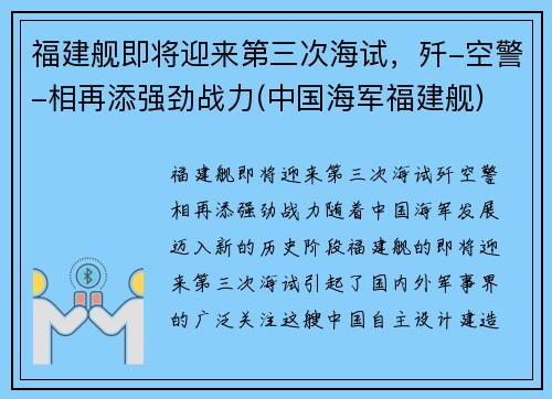 福建舰即将迎来第三次海试，歼-空警-相再添强劲战力(中国海军福建舰)