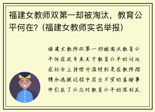 福建女教师双第一却被淘汰，教育公平何在？(福建女教师实名举报)
