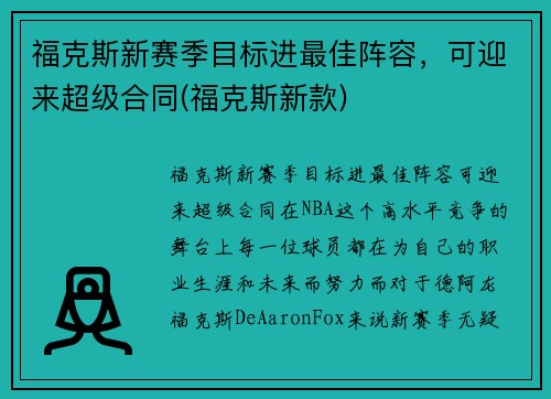 福克斯新赛季目标进最佳阵容，可迎来超级合同(福克斯新款)