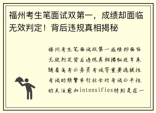 福州考生笔面试双第一，成绩却面临无效判定！背后违规真相揭秘