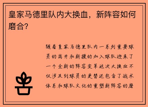 皇家马德里队内大换血，新阵容如何磨合？
