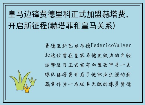 皇马边锋费德里科正式加盟赫塔费，开启新征程(赫塔菲和皇马关系)