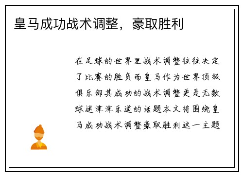 皇马成功战术调整，豪取胜利