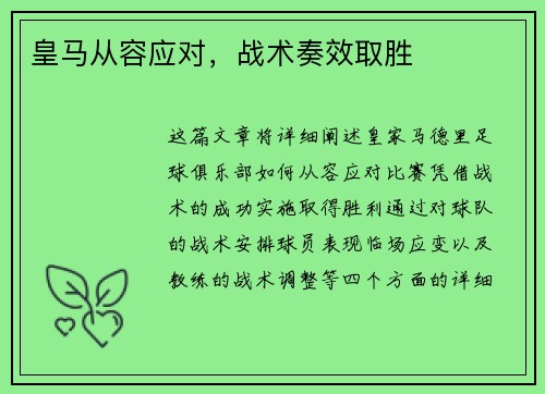皇马从容应对，战术奏效取胜