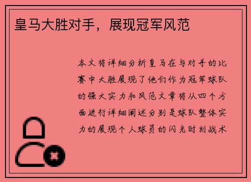 皇马大胜对手，展现冠军风范