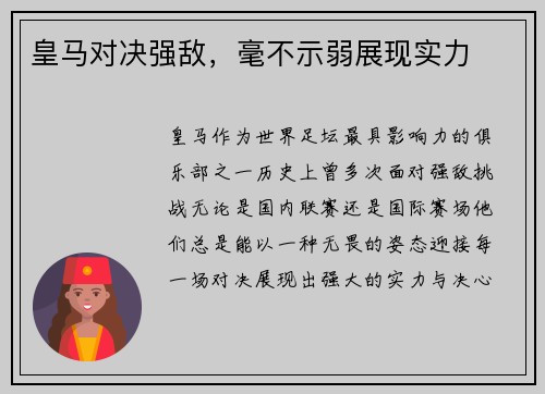 皇马对决强敌，毫不示弱展现实力