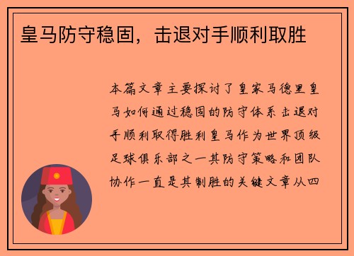 皇马防守稳固，击退对手顺利取胜