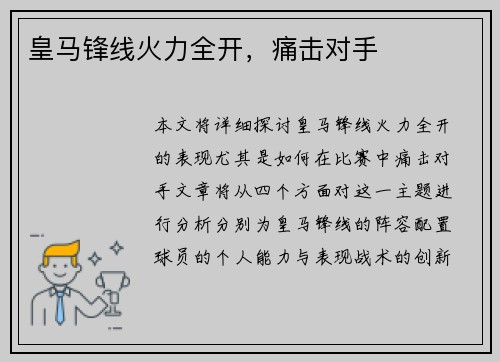 皇马锋线火力全开，痛击对手