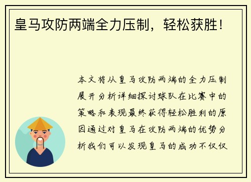 皇马攻防两端全力压制，轻松获胜！