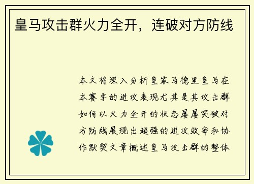 皇马攻击群火力全开，连破对方防线