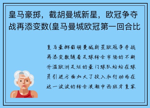 皇马豪掷，截胡曼城新星，欧冠争夺战再添变数(皇马曼城欧冠第一回合比分)
