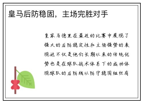 皇马后防稳固，主场完胜对手