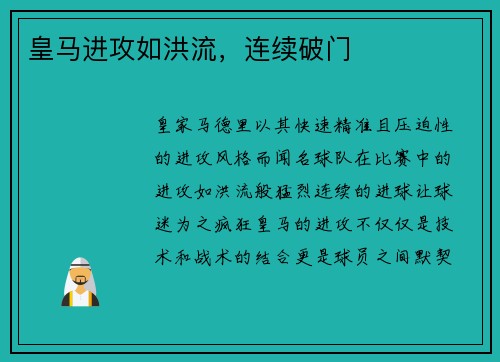 皇马进攻如洪流，连续破门