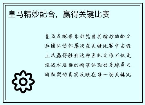皇马精妙配合，赢得关键比赛