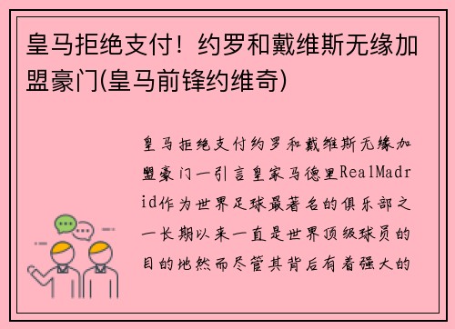 皇马拒绝支付！约罗和戴维斯无缘加盟豪门(皇马前锋约维奇)