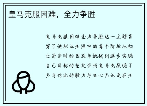 皇马克服困难，全力争胜