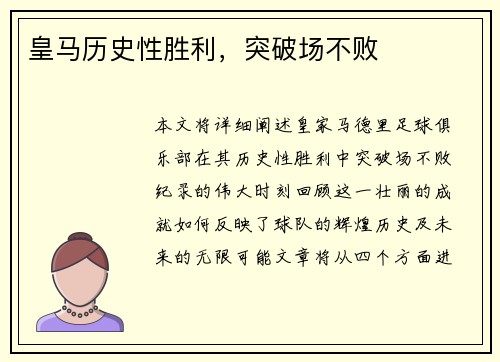 皇马历史性胜利，突破场不败