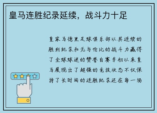 皇马连胜纪录延续，战斗力十足