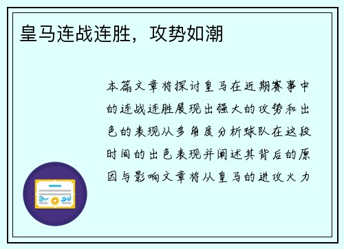 皇马连战连胜，攻势如潮