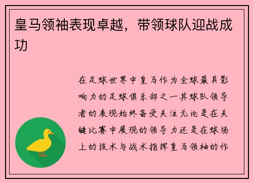 皇马领袖表现卓越，带领球队迎战成功
