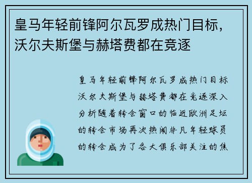 皇马年轻前锋阿尔瓦罗成热门目标，沃尔夫斯堡与赫塔费都在竞逐