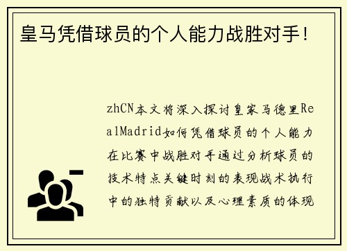皇马凭借球员的个人能力战胜对手！