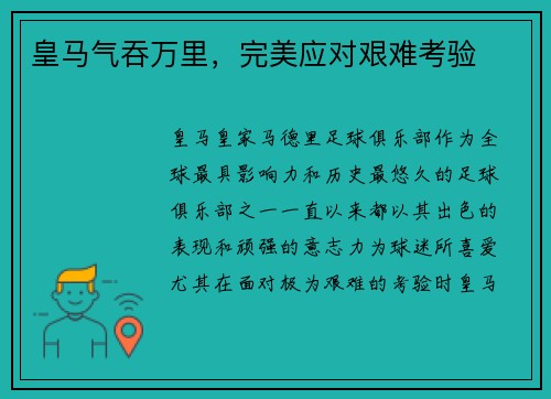皇马气吞万里，完美应对艰难考验