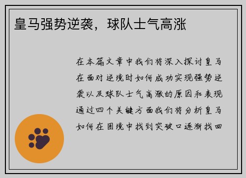 皇马强势逆袭，球队士气高涨